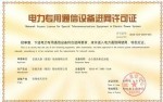 電力專用通訊設備進網(wǎng)許可證（正）