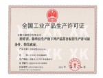 全國工業(yè)產(chǎn)品生產(chǎn)許可證