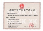生產(chǎn)許可證