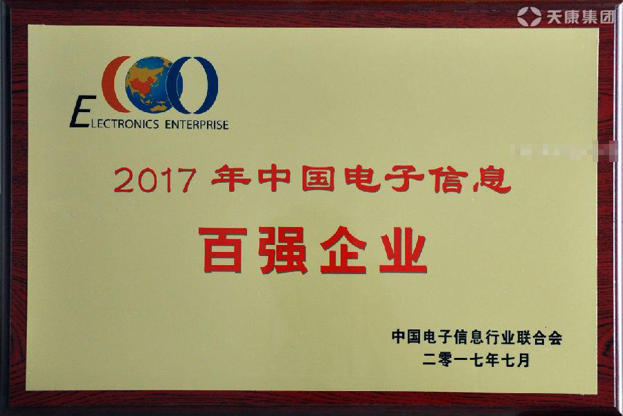 2017年中國(guó)電子信息百?gòu)?qiáng)企業(yè)榮譽(yù)證書(shū)